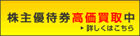 株主優待券 高価買取