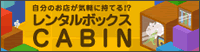 レンタルボックスCABIN