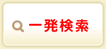 一発検索