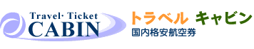 航空券ノルネットの国内格安航空券。